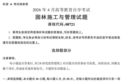 2026年4月自考08721园林施工与管理试题试题及答案