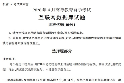 2026年4月自考00911互联网数据库试题及答案