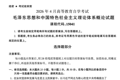 2026年4月自考15041毛中特试题及答案