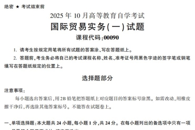 2025年10月自考00090国际贸易实务（一）试题及答案_