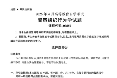 2026年4月自考00859警察组织行为学试题及答案