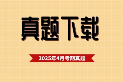 2025年4月自考《中国近现代史纲要》15043真题及答案