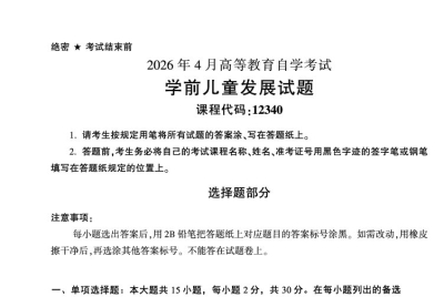 2026年4月自考12340学前儿童发展试题试题及答案