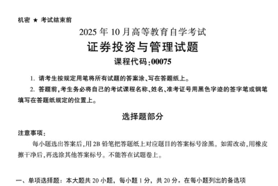 2025年10月自考00075证券投资与管理试题及答案_