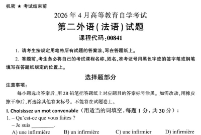 2026年4月自考00841第二外语法语试题及答案