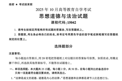 2025年10月自考15042思想道德与法治试题及答案