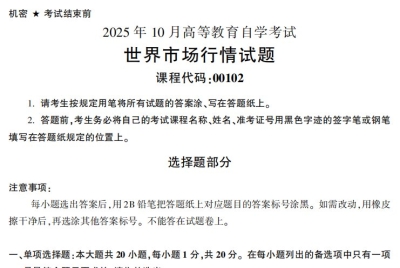 2025年10月自考00102世界市场行情试题及答案_