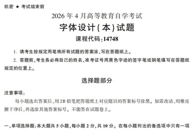 2026年4月自考14748字体设计本试题试题及答案