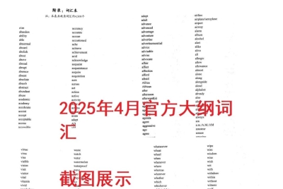 2025年4月考期英语大纲单词原版，配音频、音标、解释，你需要多少天刷完？