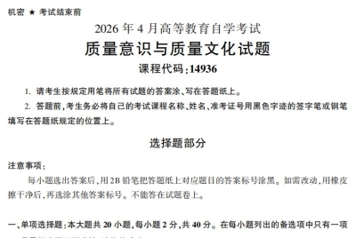 2026年4月自考14936质量意识与质量文化试题试题及答案