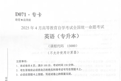2025年4月自考英语专升本试卷