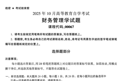 2025年10月自考00067财务管理学试题及答案_