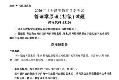 2026年4月自考13126管理学原理初级试题试题及答案