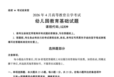 2026年4月自考12339幼儿园教育基础试题试题及答案