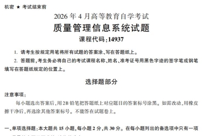 2026年4月自考14937质量管理信息系统试题试题及答案