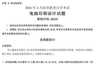 2026年4月自考10132电脑印刷设计试题试题及答案