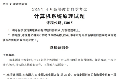 2026年4月自考13015计算机系统原理试题试题及答案