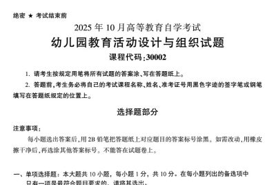 2025年10月自考30002幼儿园教育活动设计与组织试题及答案