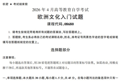 2026年4月自考08680欧洲文化入门试题试题及答案