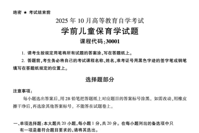 2025年10月自考30001学前儿童保育学.试题及答案