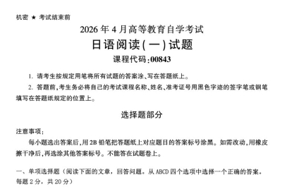 2026年4月自考00843日语阅读一试题及答案