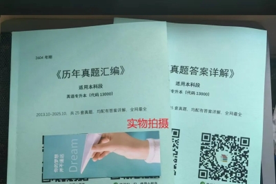2604考期自考英语专升本《历年真题汇编》，25套真题完整版已到货