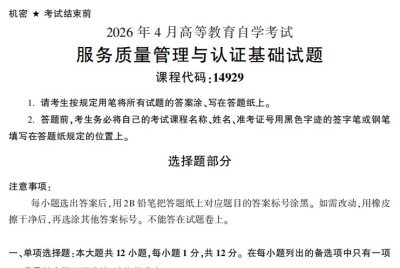 2026年4月自考14929服务质量管理与认证基础试题试题及答案