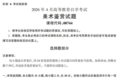 2026年4月自考00744美术鉴赏试题及答案