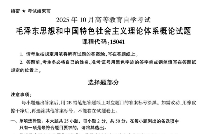 2025年10月自考15041毛中特试题及答案