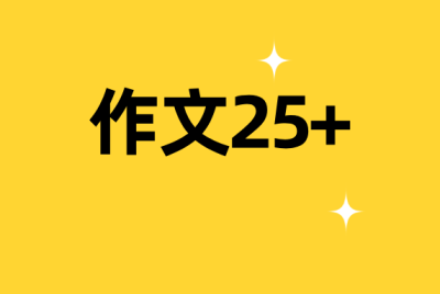 考前冲刺，自考英语二2024年10月真题范文