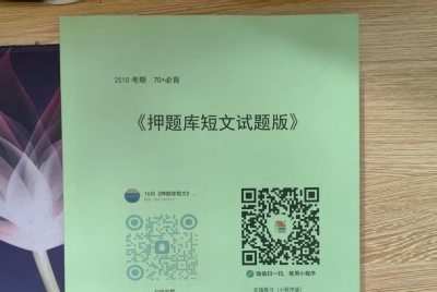 2025年10月自考英语二《押题库短文》，至少15分原题