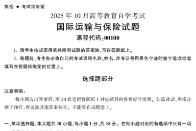 2025年10月自考00100国际运输与保险试题及答案_