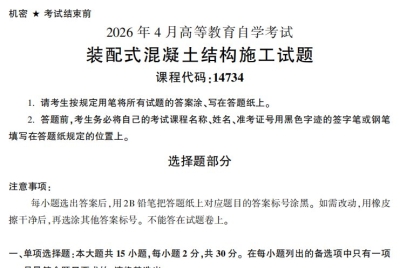 2026年4月自考14734装配式混凝土结构施工试题试题及答案