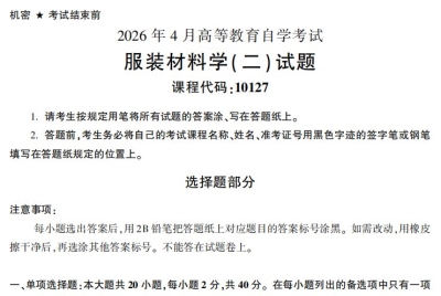 2026年4月自考10127服装材料学二试题试题及答案