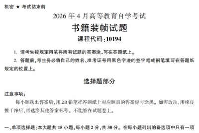 2026年4月自考10194书籍装帧试题试题及答案