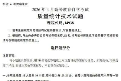 2026年4月自考14938质量统计技术试题试题及答案