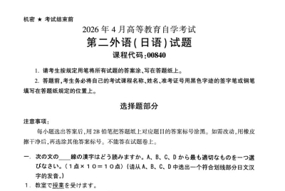 2026年4月自考00840第二外语日语试题及答案