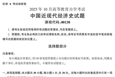 2025年10月自考00138中国近现代经济史试题及答案_