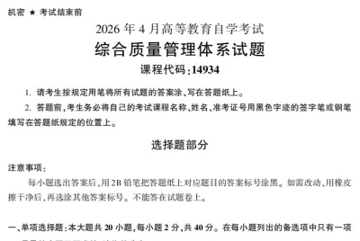2026年4月自考14934综合质量管理体系试题试题及答案