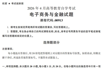 2026年4月自考00913电子商务与金融试题及答案