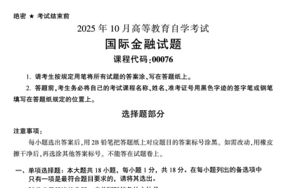 2025年10月自考00076国际金融试题及答案_