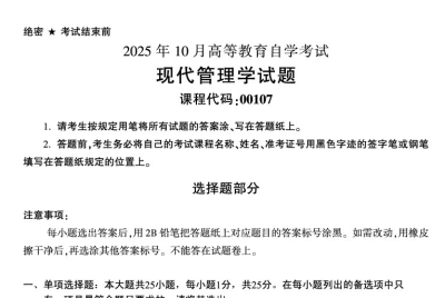 2025年10月自考00107现代管理学试题及答案_