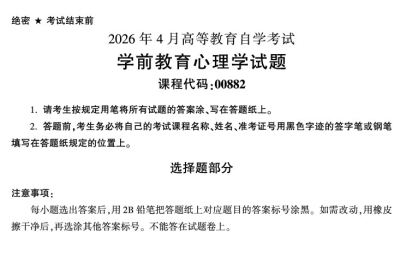 2026年4月自考00882学前教育心理学试题及答案含评分参考