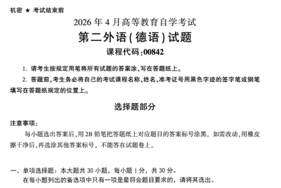 2026年4月自考00842第二外语德语试题及答案