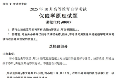 2025年10月自考00079保险学原理试题及答案_