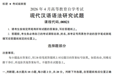 2026年4月自考00821现代汉语语法研究试题及答案