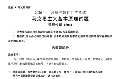 2026年4月自考15044马克思主义基本原理试题试题及答案