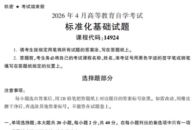 2026年4月自考14924标准化基础试题试题及答案