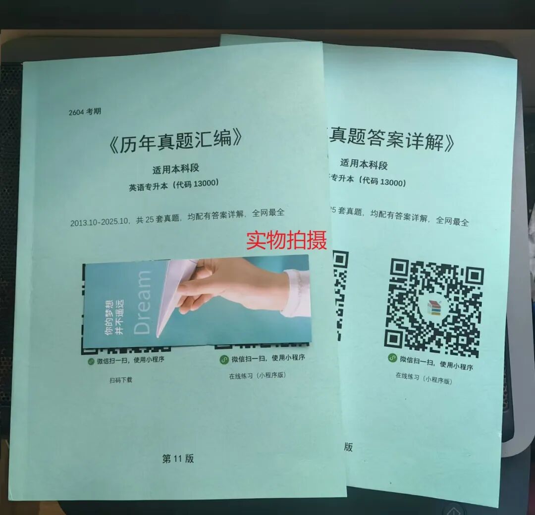 2604考期自考英语专升本《历年真题汇编》，25套真题完整版已到货-撷墨自考助学