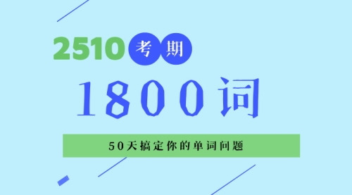 1800词视频